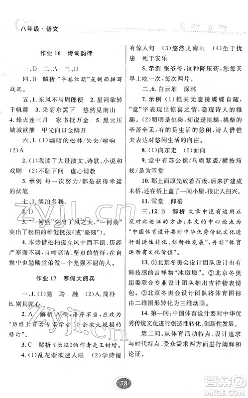 甘肃教育出版社2022义务教育教科书寒假作业八年级语文人教版答案