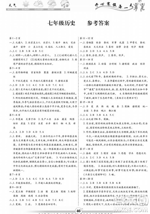 黄山书社2022智趣寒假作业七年级历史通用版答案