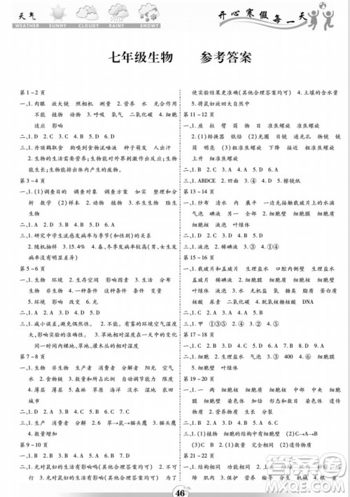 黄山书社2022智趣寒假作业七年级生物通用版答案