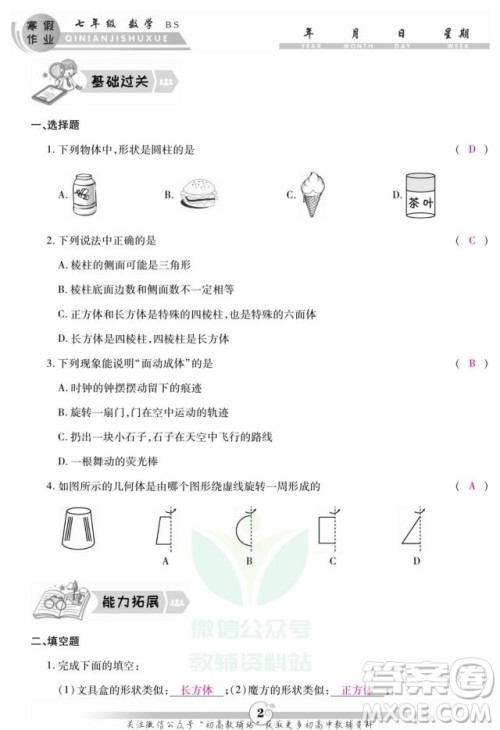 云南科技出版社2022智趣寒假作业七年级数学BS北师大版答案