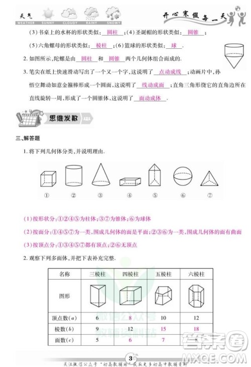 云南科技出版社2022智趣寒假作业七年级数学BS北师大版答案