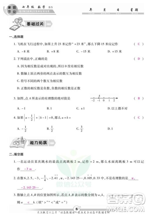 云南科技出版社2022智趣寒假作业七年级数学BS北师大版答案