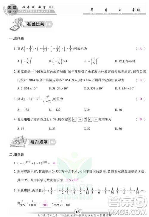 云南科技出版社2022智趣寒假作业七年级数学BS北师大版答案