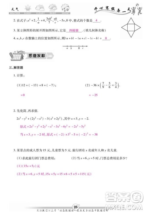 云南科技出版社2022智趣寒假作业七年级数学BS北师大版答案