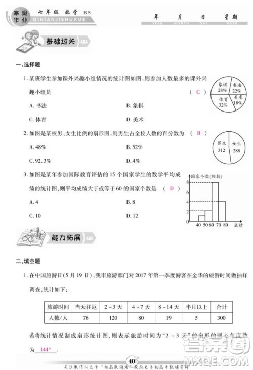 云南科技出版社2022智趣寒假作业七年级数学BS北师大版答案