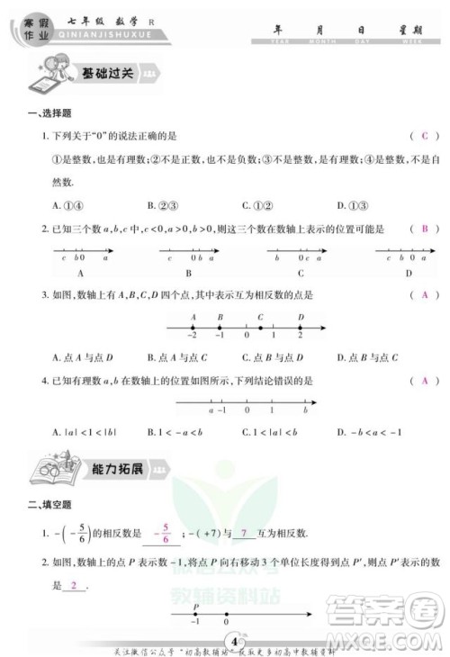 云南科技出版社2022智趣寒假作业七年级数学R人教版答案