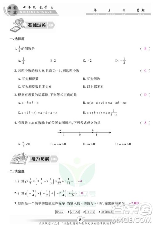 云南科技出版社2022智趣寒假作业七年级数学R人教版答案