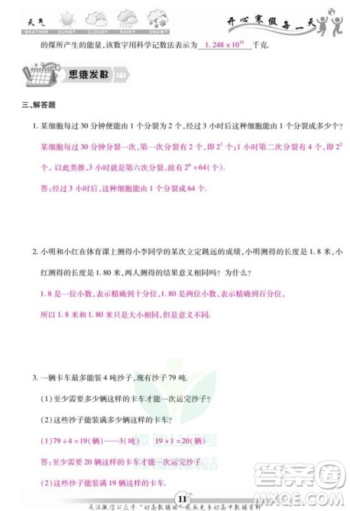 云南科技出版社2022智趣寒假作业七年级数学R人教版答案