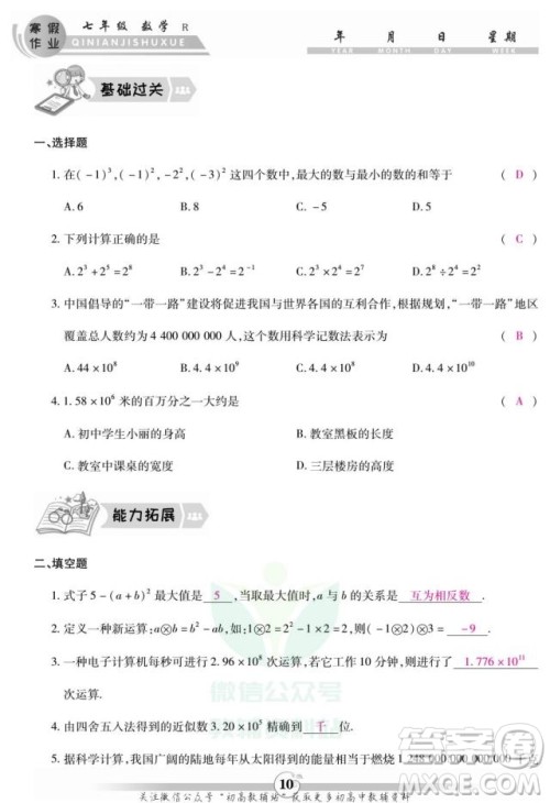 云南科技出版社2022智趣寒假作业七年级数学R人教版答案