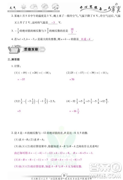 云南科技出版社2022智趣寒假作业七年级数学R人教版答案