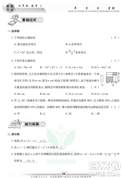 云南科技出版社2022智趣寒假作业七年级数学R人教版答案
