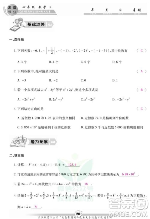 云南科技出版社2022智趣寒假作业七年级数学R人教版答案