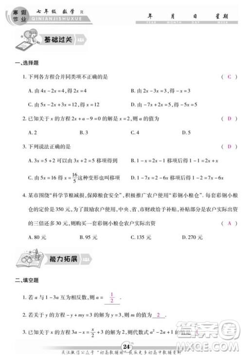 云南科技出版社2022智趣寒假作业七年级数学R人教版答案