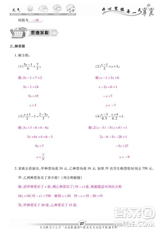 云南科技出版社2022智趣寒假作业七年级数学R人教版答案
