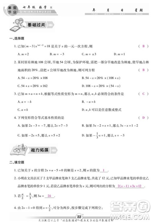 云南科技出版社2022智趣寒假作业七年级数学R人教版答案