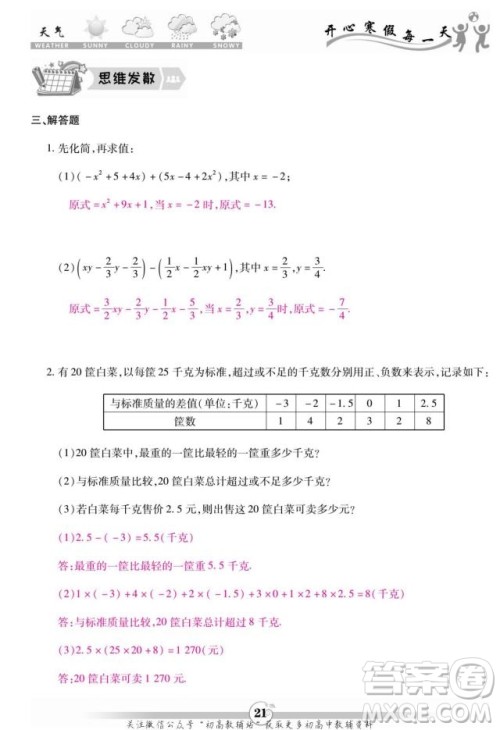 云南科技出版社2022智趣寒假作业七年级数学R人教版答案