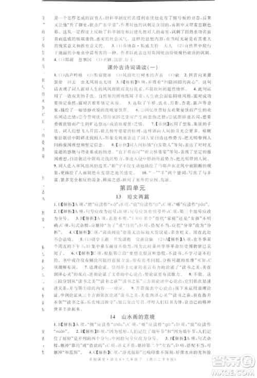 广东经济出版社2022名校课堂晨读手册九年级语文下册人教版湖北三市专版参考答案