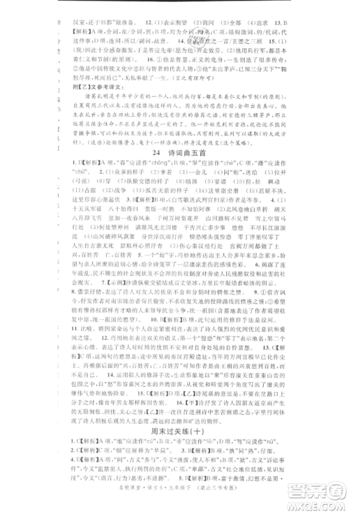 广东经济出版社2022名校课堂晨读手册九年级语文下册人教版湖北三市专版参考答案 广东经济出版社2022名校课堂晨读手册九年级语文下册人教版湖北三市专版参考答案