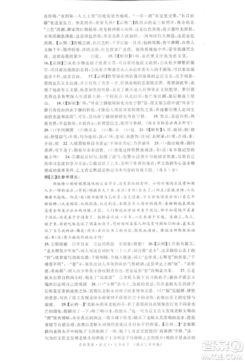 广东经济出版社2022名校课堂晨读手册九年级语文下册人教版湖北三市专版参考答案 广东经济出版社2022名校课堂晨读手册九年级语文下册人教版湖北三市专版参考答案