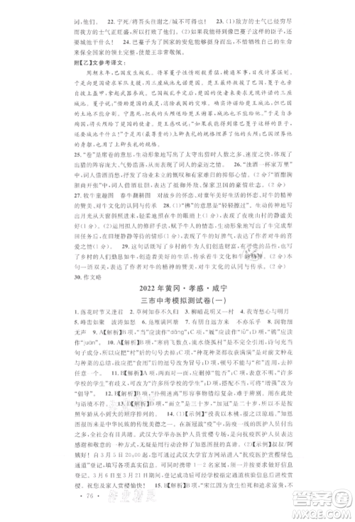 广东经济出版社2022名校课堂晨读手册九年级语文下册人教版湖北三市专版参考答案 广东经济出版社2022名校课堂晨读手册九年级语文下册人教版湖北三市专版参考答案