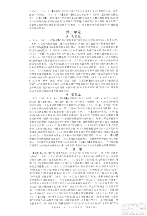开明出版社2022名校课堂晨读手册九年级语文下册人教版河南专版参考答案 开明出版社2022名校课堂晨读手册九年级语文下册人教版河南专版参考答案