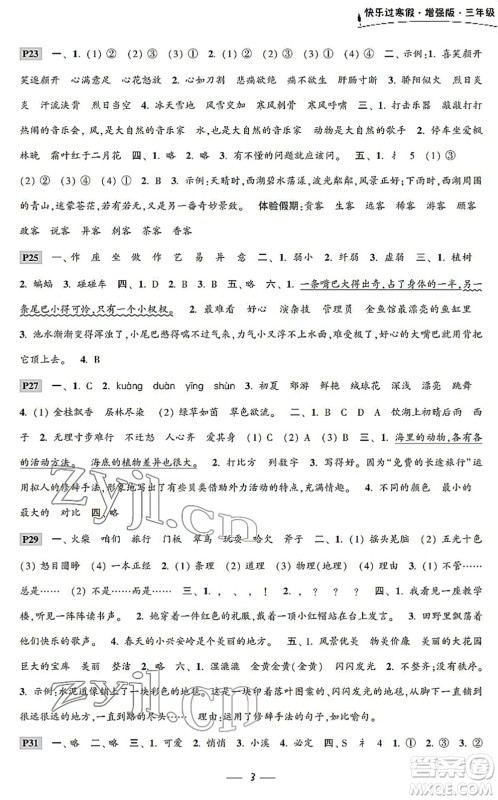 江苏凤凰科学技术出版社2022快乐过寒假三年级合订本通用版增强版答案 江苏凤凰科学技术出版社2022快乐过寒假三年级合订本通用版增强版答案