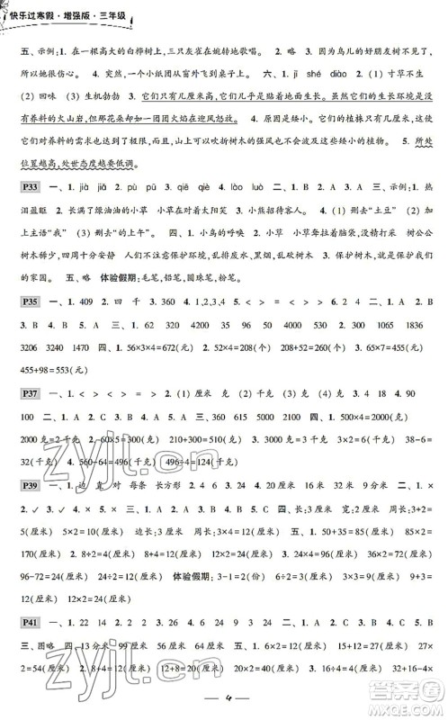 江苏凤凰科学技术出版社2022快乐过寒假三年级合订本通用版增强版答案 江苏凤凰科学技术出版社2022快乐过寒假三年级合订本通用版增强版答案