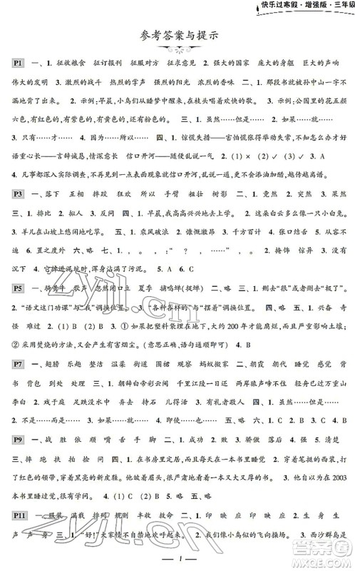 江苏凤凰科学技术出版社2022快乐过寒假三年级合订本通用版增强版答案 江苏凤凰科学技术出版社2022快乐过寒假三年级合订本通用版增强版答案