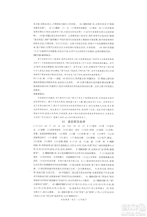 开明出版社2022名校课堂晨读手册九年级语文下册人教版参考答案 开明出版社2022名校课堂晨读手册九年级语文下册人教版参考答案