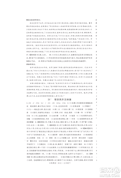 开明出版社2022名校课堂晨读手册九年级语文下册人教版参考答案 开明出版社2022名校课堂晨读手册九年级语文下册人教版参考答案