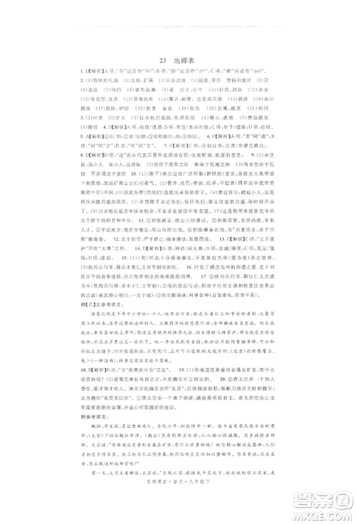 开明出版社2022名校课堂晨读手册九年级语文下册人教版参考答案 开明出版社2022名校课堂晨读手册九年级语文下册人教版参考答案