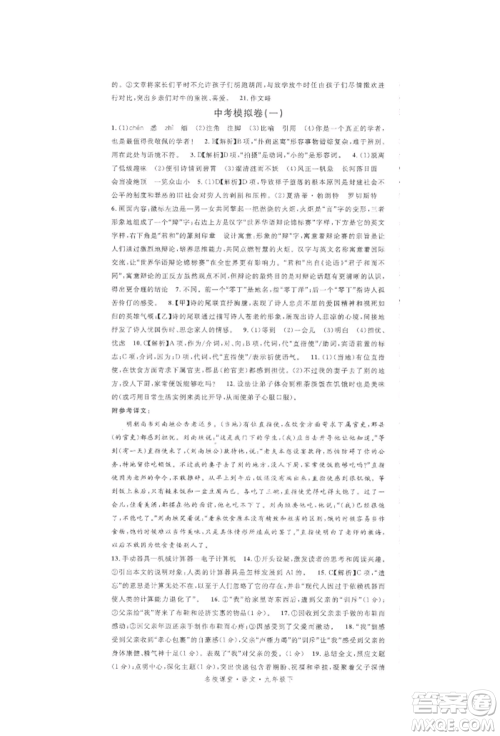 开明出版社2022名校课堂晨读手册九年级语文下册人教版参考答案 开明出版社2022名校课堂晨读手册九年级语文下册人教版参考答案