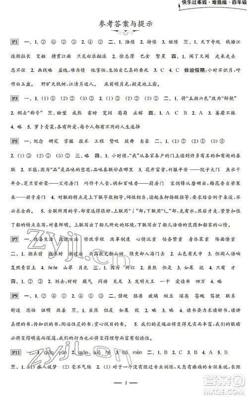 江苏凤凰科学技术出版社2022快乐过寒假四年级合订本通用版增强版答案