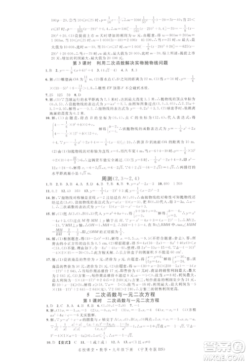 吉林教育出版社2022名校课堂九年级数学下册北师大版宁夏专版参考答案
