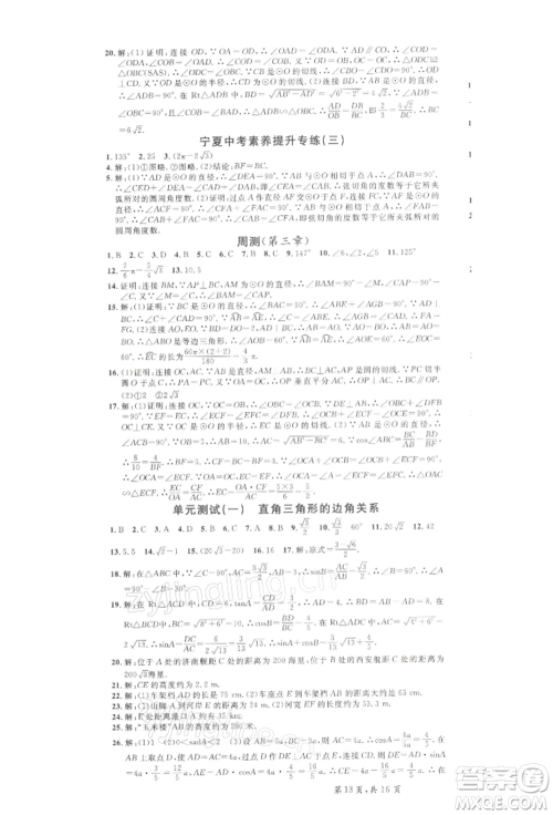 吉林教育出版社2022名校课堂九年级数学下册北师大版宁夏专版参考答案