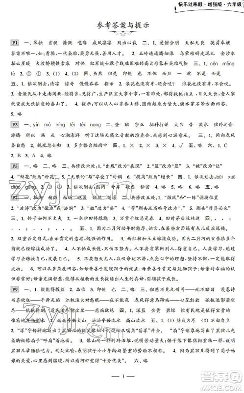 江苏凤凰科学技术出版社2022快乐过寒假六年级合订本通用版增强版答案
