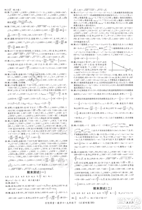 广东经济出版社2022名校课堂九年级数学下册北师大版江西专版参考答案 广东经济出版社2022名校课堂九年级数学下册北师大版江西专版参考答案