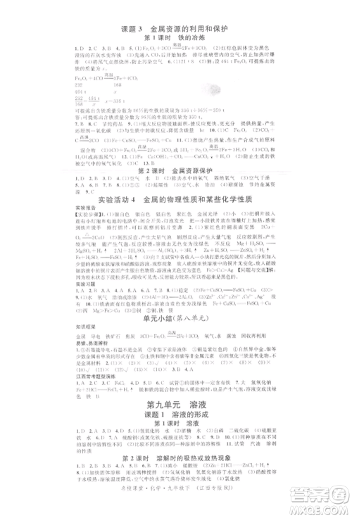 广东经济出版社2022名校课堂课堂笔记本九年级化学下册人教版江西专版参考答案