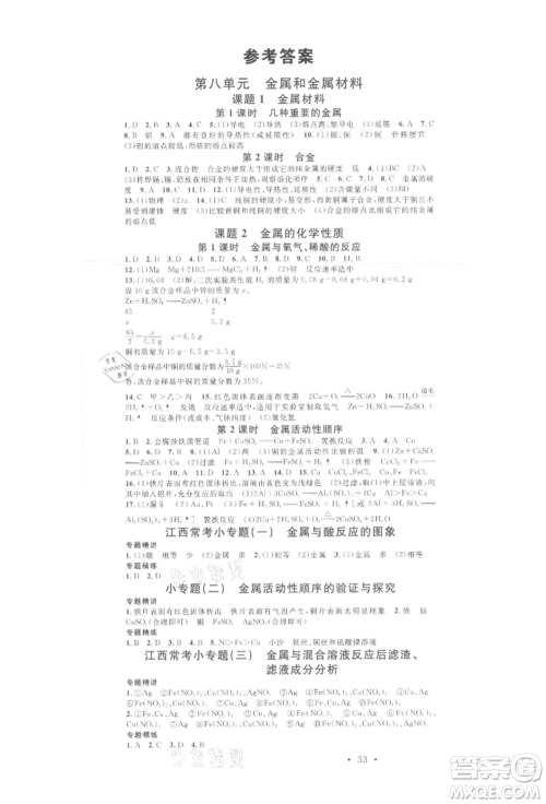 广东经济出版社2022名校课堂课堂笔记本九年级化学下册人教版江西专版参考答案