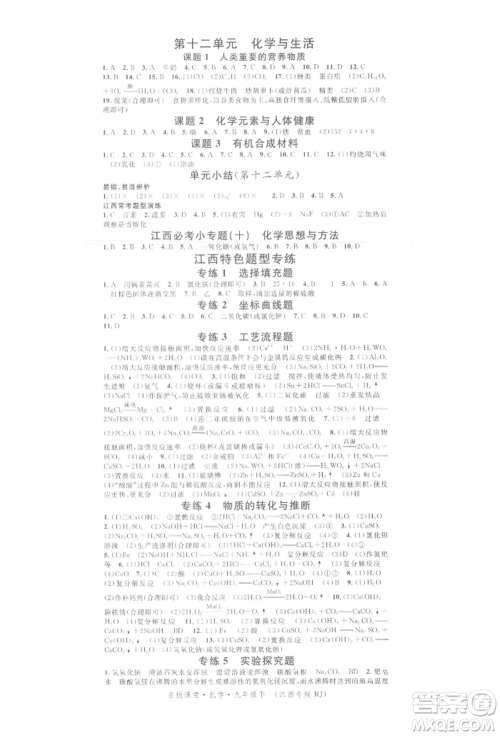 广东经济出版社2022名校课堂课堂笔记本九年级化学下册人教版江西专版参考答案