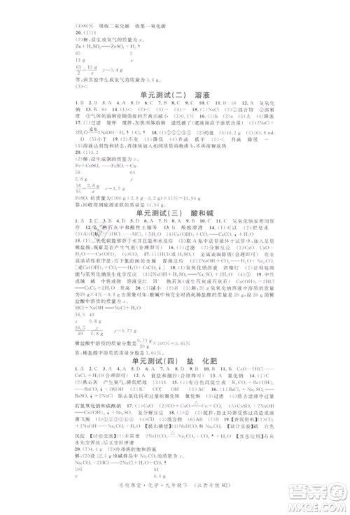 广东经济出版社2022名校课堂课堂笔记本九年级化学下册人教版江西专版参考答案