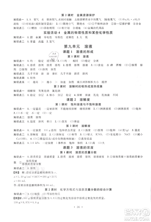 广东经济出版社2022名校课堂课堂笔记本九年级化学下册人教版江西专版参考答案