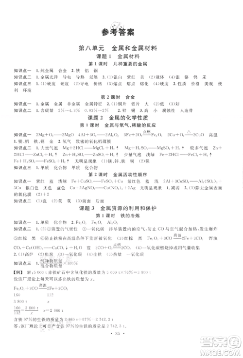 广东经济出版社2022名校课堂课堂笔记本九年级化学下册人教版江西专版参考答案
