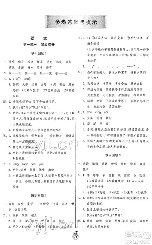 吉林教育出版社2022快乐寒假五年级苏教版江苏专用答案 吉林教育出版社2022快乐寒假五年级苏教版江苏专用答案