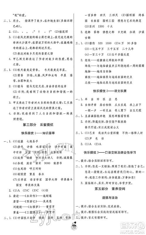 吉林教育出版社2022快乐寒假五年级苏教版江苏专用答案 吉林教育出版社2022快乐寒假五年级苏教版江苏专用答案