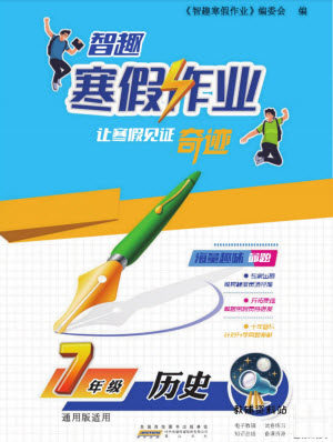 黄山书社2022智趣寒假作业七年级历史通用版答案