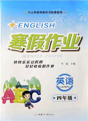 甘肃少年儿童出版社2022寒假作业四年级英语人教PEP版答案 甘肃少年儿童出版社2022寒假作业四年级英语人教PEP版答案