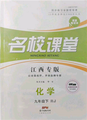 广东经济出版社2022名校课堂课堂笔记本九年级化学下册人教版江西专版参考答案