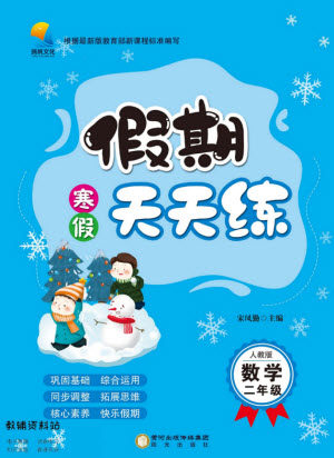 阳光出版社2022假期天天练寒假二年级数学人教版答案