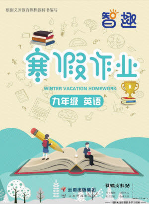 云南科技出版社2022智趣寒假作业九年级英语R人教版答案